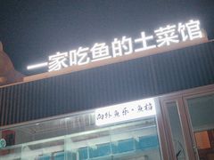 -向外鱼乐·土菜·虹鳟鱼