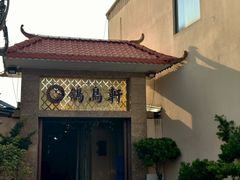 -鸽鸟轩(石岐店)