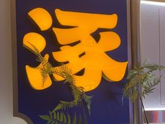 -涿派·炝锅鱼(涿州店)