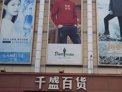 -沈阳大商千盛购物中心有限公司(长江街店)