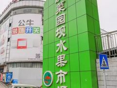 -菜园坝水果市场