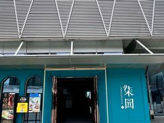 -柒园·三十年创意杭帮菜(龙湖滨江天街店)