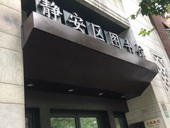 -上海市静安区图书馆(新闸路馆)