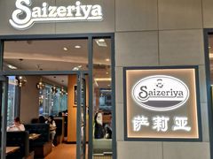 -萨莉亚意式餐厅(深圳北站店)