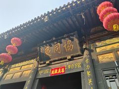 -协同庆钱庄博物馆