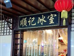 门面-顺记冰室(宝华路店)