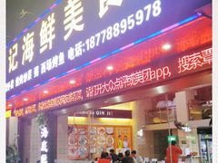 门面-覃记海鲜美食餐厅