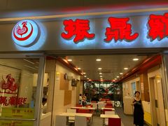 门面-振鼎鸡(天钥桥路店)