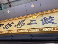 门面-回坊马二饺子馆