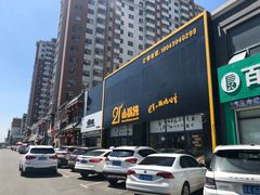 -二十一分小锅炖(中心店)