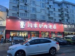 -闫家驴肉老店(华电一校店)