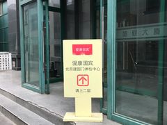 -爱康国宾体检中心(建国门分院)