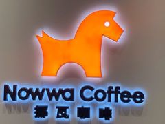 -NOWWA挪瓦咖啡(SOHO中山广场店)
