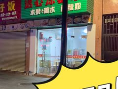 -透心凉糖水(听海居店)