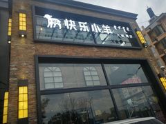-快乐小羊(富强中路店)