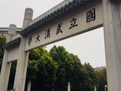 -武汉大学-樱园