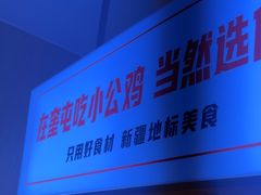 -俭寨大盘鸡·缸子肉·小公鸡·新疆菜(云通店)