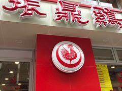 门面-振鼎鸡(福州路店)