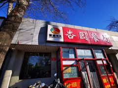 -杏园餐厅(西四北大街店)
