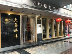门面-夫妻肺片·中华老字号·正宗川菜(春熙路店)