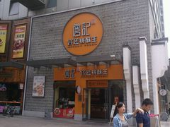 android_upload_pic-詹记桃酥(包河万达店)