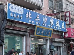 -北三沙家烧麦(北头道街店)