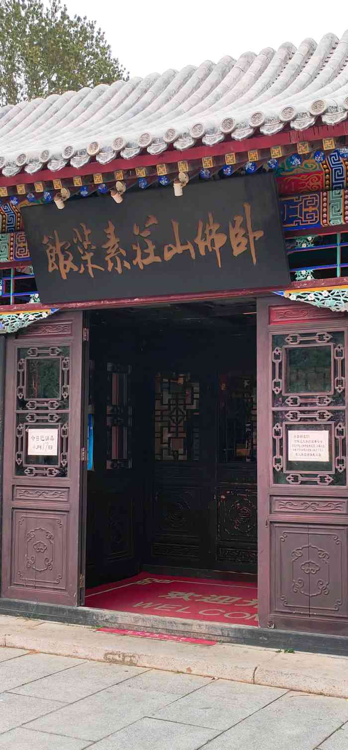卧佛山庄素菜馆-"头一次吃素餐,位置很好找,开车进香山植物.