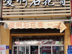 门面-爱啊石花膏