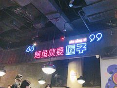 -匠子烤鱼(桫椤湾店)