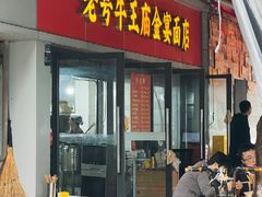 -老号牛王庙金宴面店(锦东路253号院店)