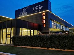 -潮府馆·非遗潮州菜·世纪公园(新国际博览中心店)