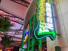 -Famous肥猫墨西哥音乐餐吧(五棵松华熙LIVE店)