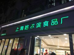 门面-上海哈尔滨食品厂(淮海中路店)