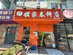 -姥家春饼店(漳州二路店)