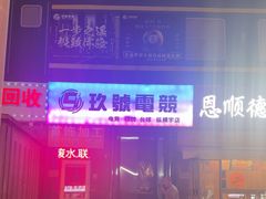 -玖号网咖(纵横宇店)