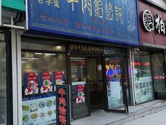 门面-牛马行牛肉饸饹铺(长春总店)