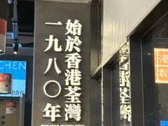 -肥韬茶餐厅(海上世界店)