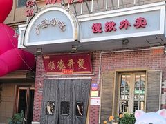 -锦珍锦顺德开煲(农科路店)