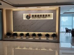 -家理律师事务所(深圳店)