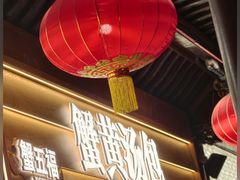 -阿文汤包蟹黄汤包(豫园商城店)