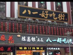 -八一好吃街·高品美食广场