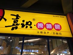 门面-喜识·冰糖葫芦·炒酸奶(西美花街店)