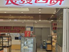 -长发西饼(临顿路店)