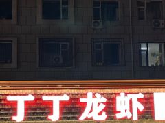 -丁丁龙虾(总店)