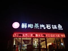 门面-鲜呦蒸汽石锅鱼(北辰路店)