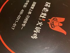 -成老灶火锅鸡(高东街店)