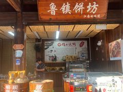 -鲁镇