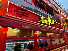 -冒椒火辣(太古里店)