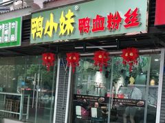 门面-鸭小妹鸭血粉丝(老门东店)