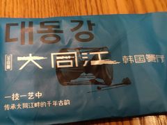 -大同江朝鲜菜•长春地标美食(绿园吾悦广场店)